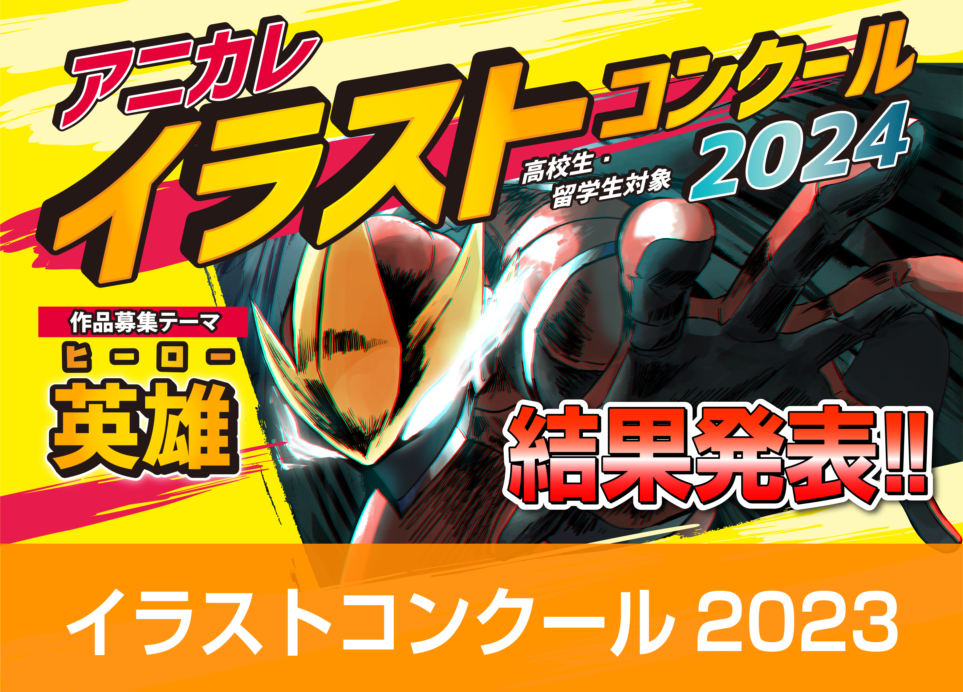 イラストコンクール2024