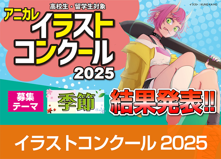 アニカレイラストコンクール2025　結果発表!!