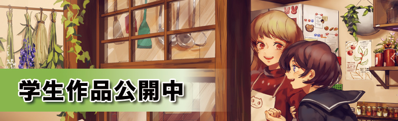 学生作品公開中