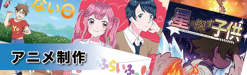 アニメ制作