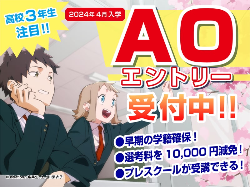 2024年4月入学生 【AO入学】