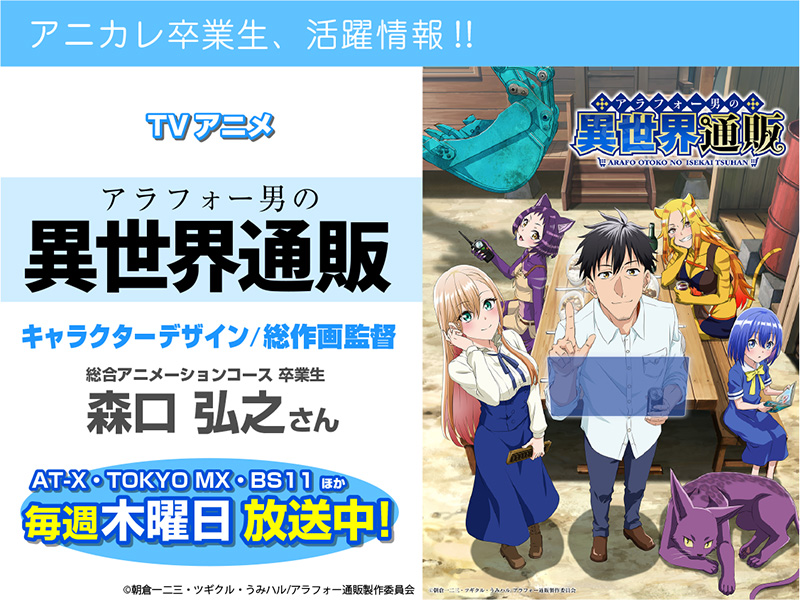 TVアニメ「アラフォー男の異世界通販」にて卒業生が【キャラクターデザイン・総作画監督】を担当されています！