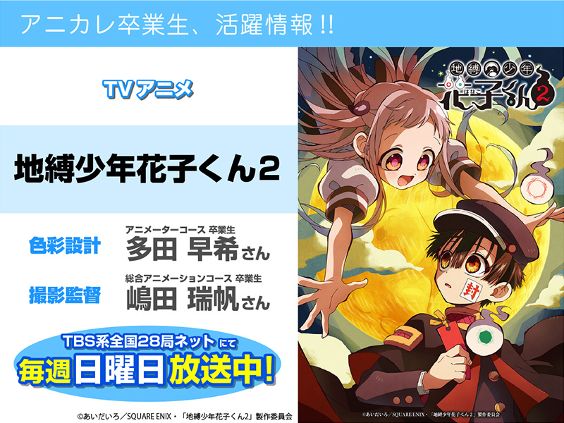 TVアニメ「地縛少年花子くん2」にて卒業生が【色彩設計】【撮影監督】を担当されています！