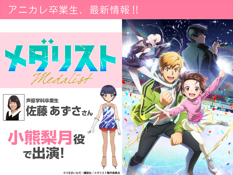 佐藤あずささんアニメ「メダリスト」にて小熊梨月役で出演しました！