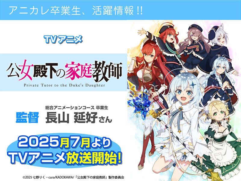 TVアニメ『公女殿下の家庭教師』にて卒業生が【監督】を担当されます！