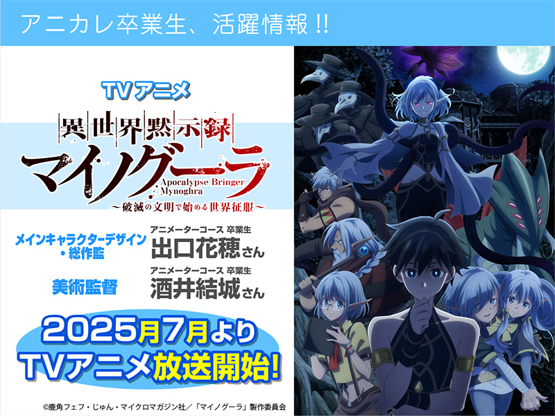 TVアニメ『異世界黙示録マイノグーラ ～破滅の文明で始める世界征服～』にて卒業生2名がメインスタッフを 担当されています！