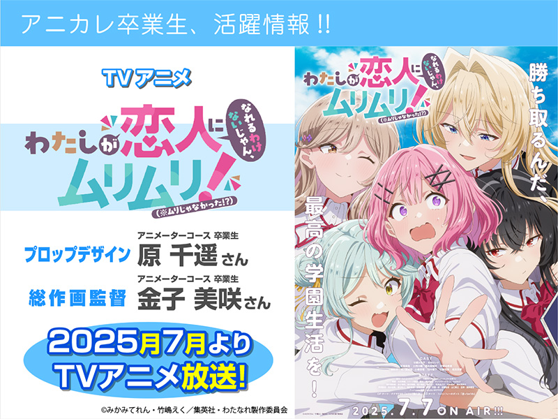 TVアニメ『わたしが恋人になれるわけないじゃん、ムリムリ!（※ムリじゃなかった!?）』にて卒業生が 【総作画監督】【プロップデザイン】を担当されています！