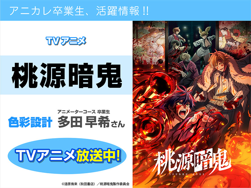 TV アニメ『桃源暗鬼』にて卒業生が【色彩設計】を担当されています！