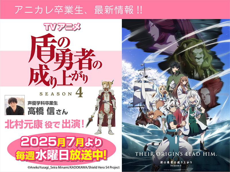 高橋信さん TVアニメ「盾の勇者の成り上がり Season4」にて北村元康 役を担当！