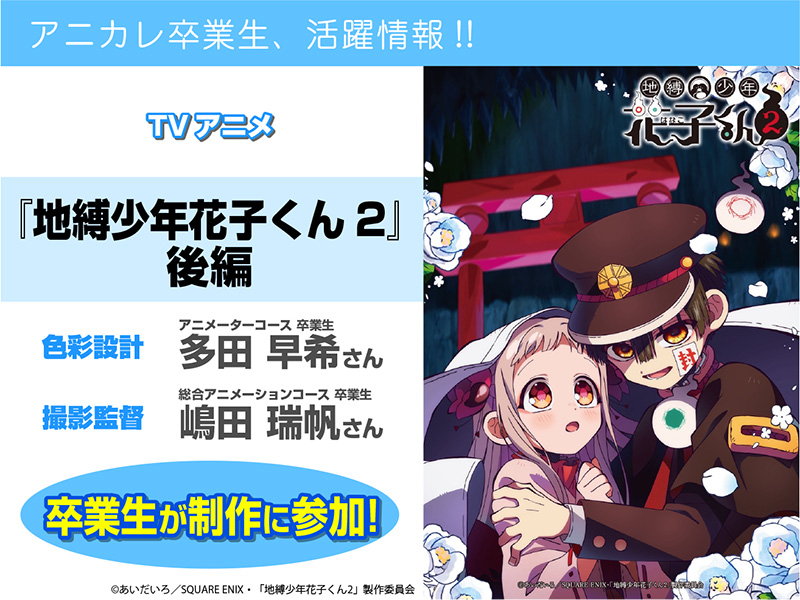 TVアニメ『地縛少年花子くん2』後編 にて卒業生が【色彩設計】【撮影監督】を担当されています！