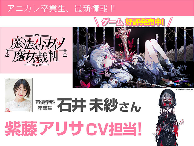 石井未紗さん「魔法少女ノ魔女裁判」紫藤アリサCVで活躍中！
