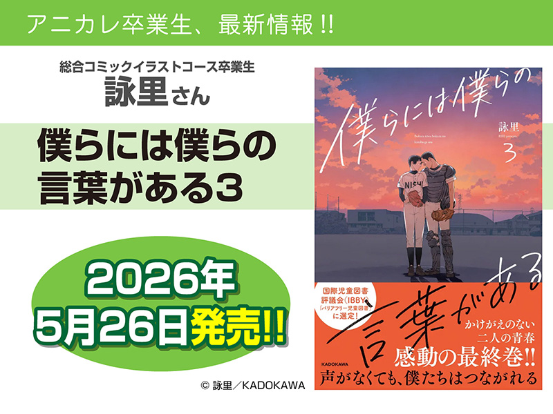 卒業生活躍情報！詠里さんの書籍『僕らには僕らの言葉がある』3巻が発売！