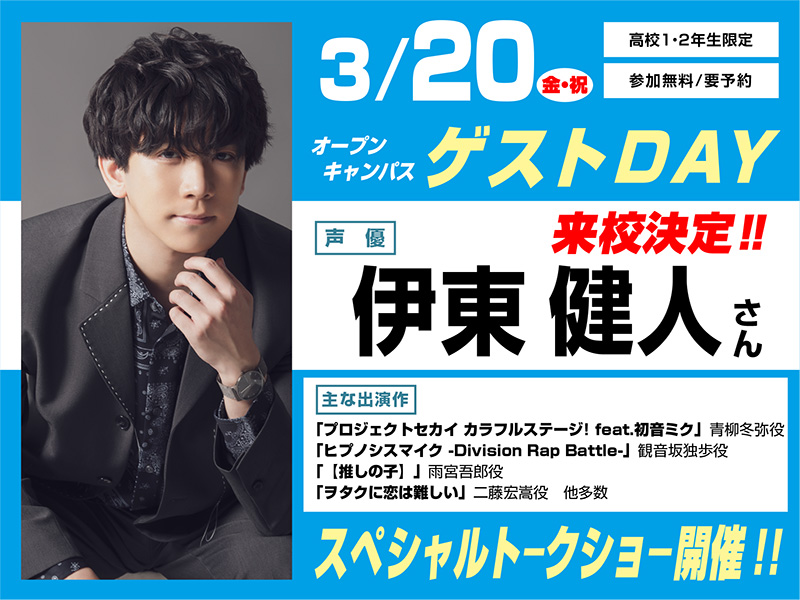 3/20(金・祝)オープンキャンパス ゲストDAY 伊東健人さん