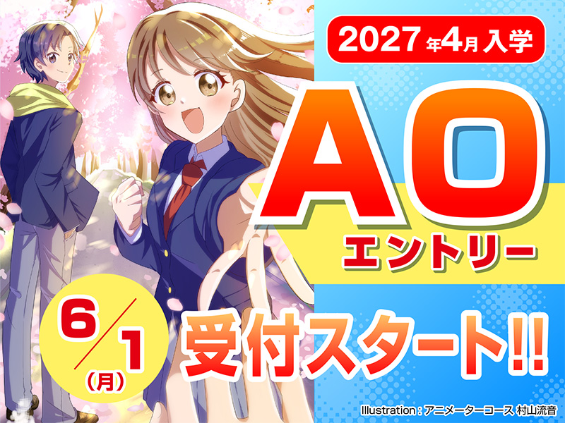 AOエントリー 6/1受付スタート!!