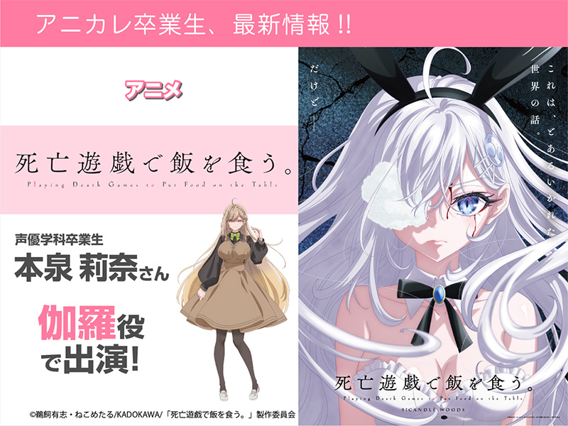 本泉莉奈さん TVアニメ『死亡遊戯で飯を食う。』にて伽羅 役で出演しました！