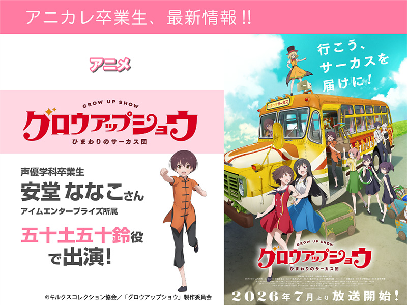 安堂ななこさん(アイムエンタープライズ所属) アニメ『グロウアップショウ ～ひまわりのサーカス団～』にて五十土五十鈴 役で出演！