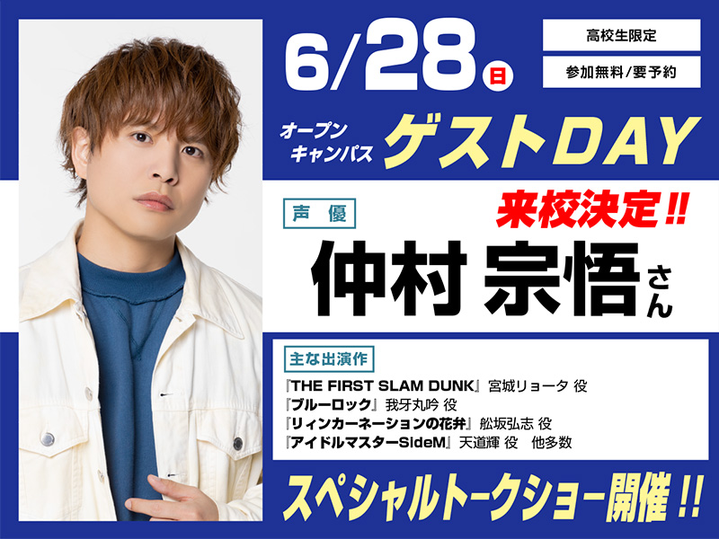 6/28(日)オープンキャンパス ゲストDAY 仲村宗悟さん