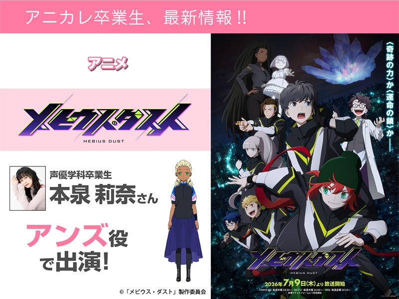 本泉莉奈さん アニメ『メビウス・ダスト』にてアンズ 役で出演！