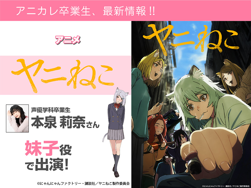 本泉莉奈さん アニメ『ヤニねこ』にて妹子 役で出演！