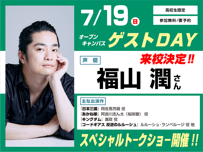 7/19(日)　オープンキャンパス ゲストDAY　福山潤さん