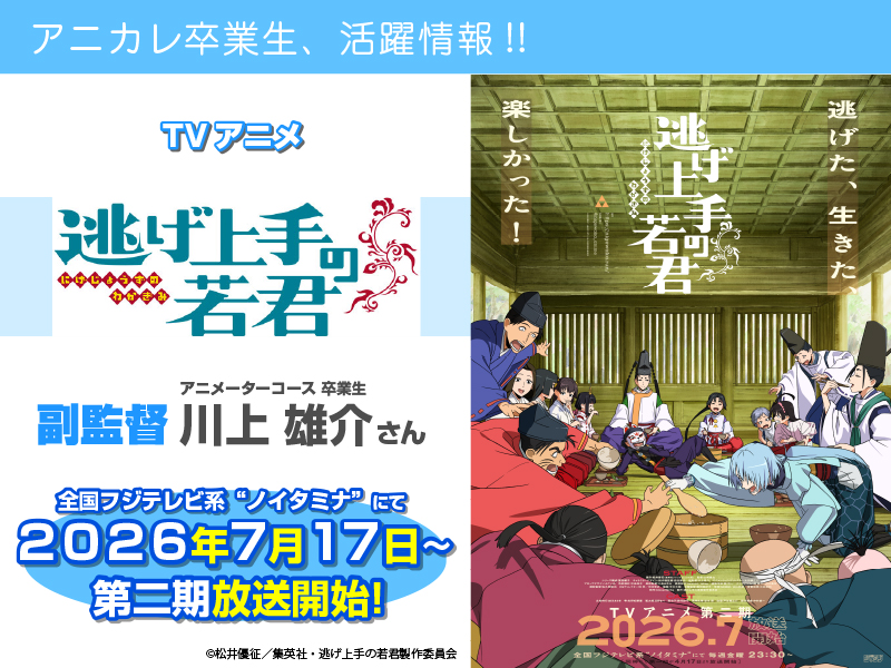TV アニメ『逃げ上手の若君』にて卒業生が【副監督】を担当されます！