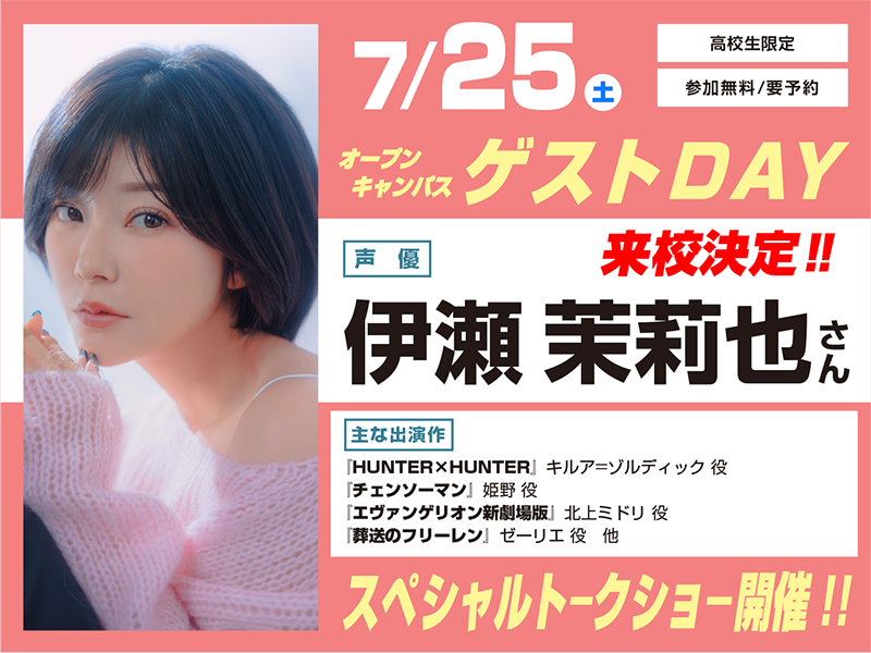 7/25(土)　オープンキャンパス ゲストDAY　伊瀬茉莉也さん