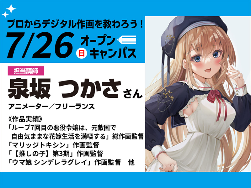 7/26(日)オープンキャンパス