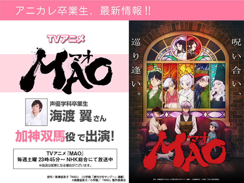 海渡翼さん TV アニメ『MAO』にて加神双馬 役で出演!