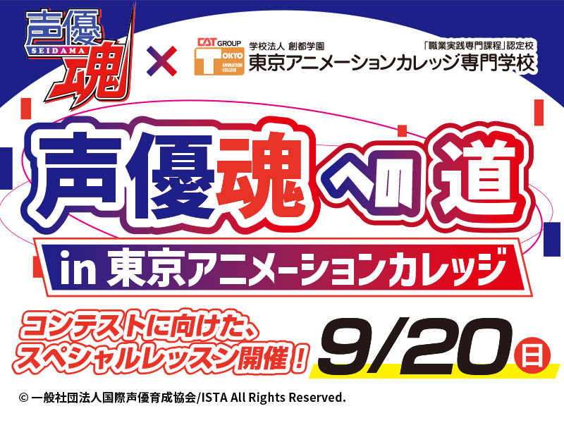 声優魂×東京アニメーションカレッジ専門学校 連携企画『声優魂への道 in 東京アニメーションカレッジ』開催！！
