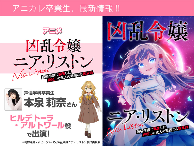 本泉莉奈さん アニメ『凶乱令嬢ニア・リストン』にてヒルデトーラ・アルトワール 役で出演！