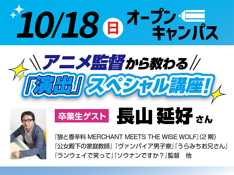 【卒業生ゲスト来校】アニメ監督から教わる「演出」スペシャル講座！