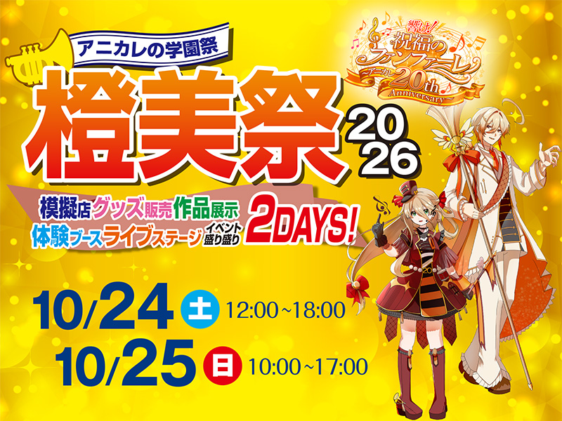 10/24(土)・25(日) 橙美祭2026開催！