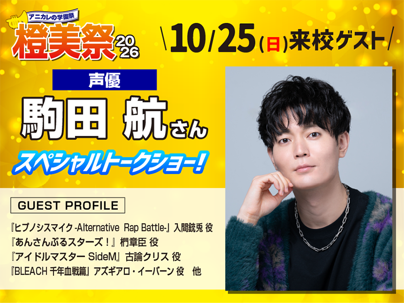 10/24(土)・25(日) 橙美祭2026開催！