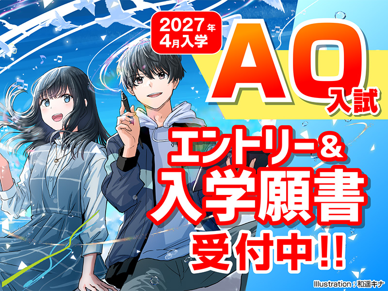 AOエントリー&入学願書受付中!!