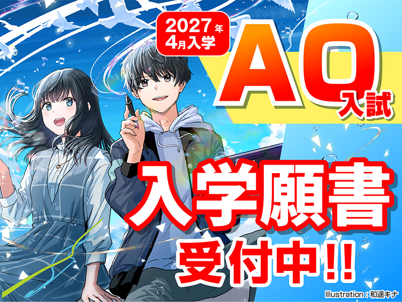 AO入試入学願書受付中!!
