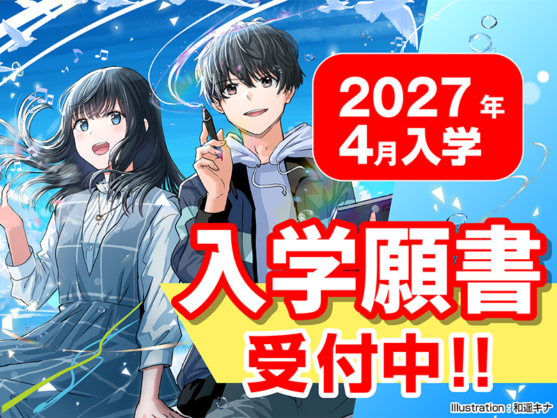 入学願書受付中!!