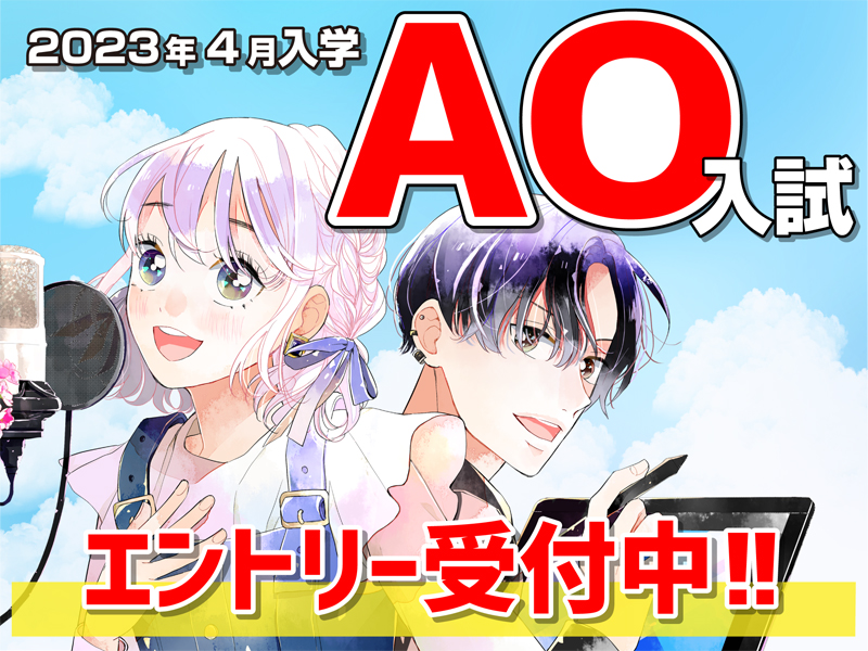 東京アニメーションカレッジ専門学校 声優 アニメ マンガ