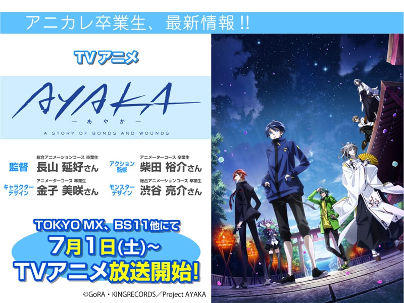 TVアニメ「AYAKA ‐あやか‐」にて卒業生が【監督】他、メインアニメーターを担当されます！