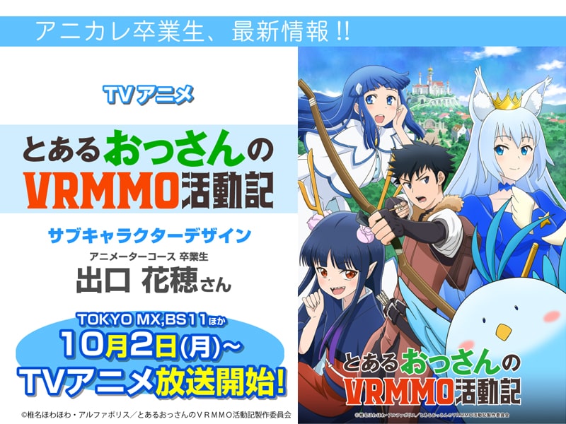 TVアニメ「とあるおっさんのVRMMO活動記」にて卒業生がサブキャラクターデザインを担当されます！