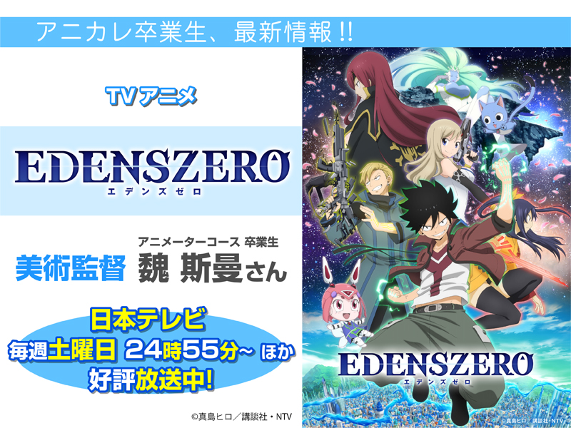 東京アニメーションカレッジ専門学校 声優 アニメ マンガ 魏斯曼さんがtvアニメ Edens Zero にて美術監督を担当