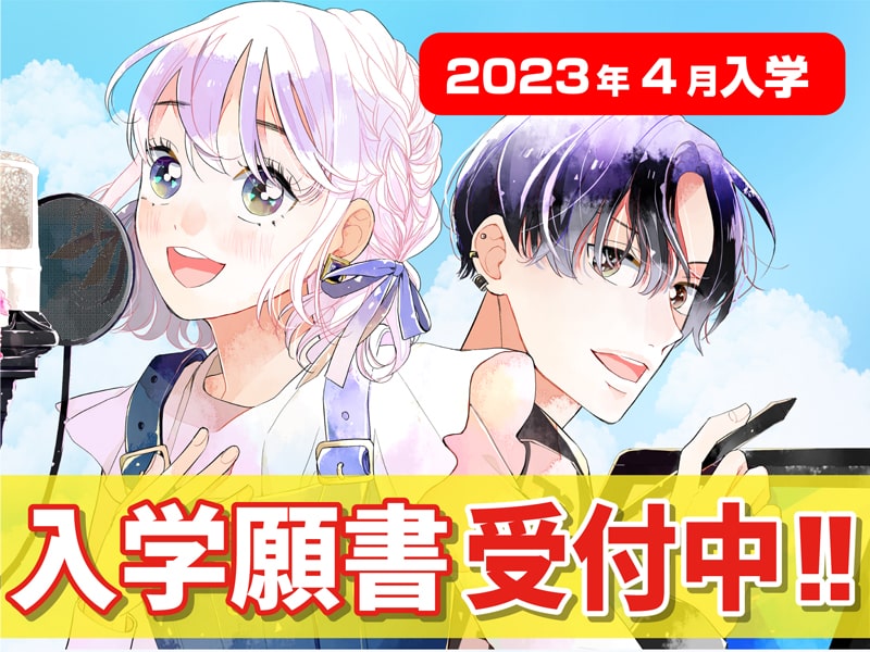 東京アニメーションカレッジ専門学校 声優 アニメ マンガ