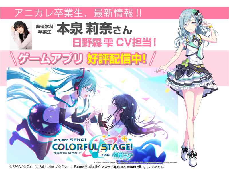 本泉莉奈さん「プロジェクトセカイ カラフルステージ！feat.初音ミク」日野森 雫CVで活躍中！