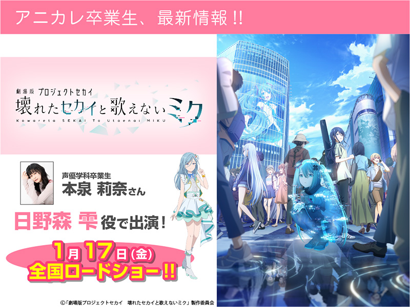 本泉莉奈さん 『劇場版プロジェクトセカイ　壊れたセカイと歌えないミク』日野森 雫 役 で出演！