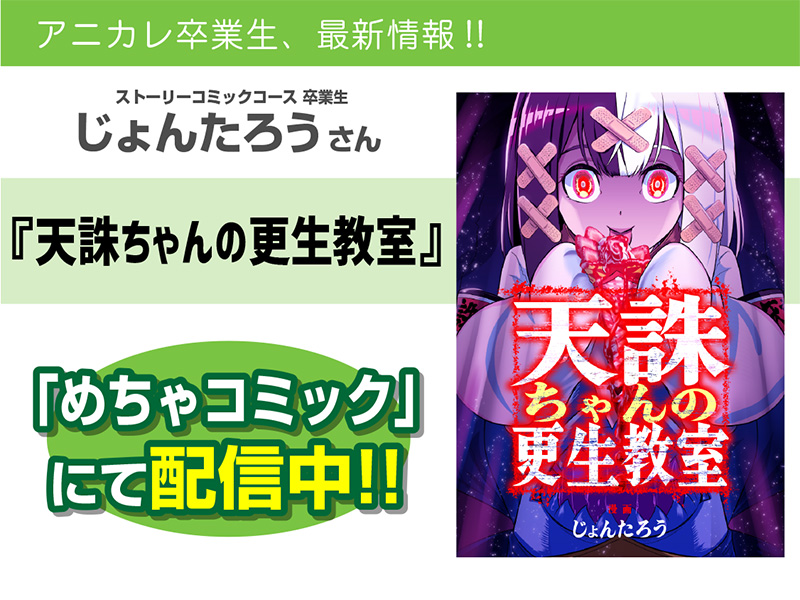 じょんたろうさんの漫画「天誅ちゃんの更生教室」がめちゃコミックにて配信中！