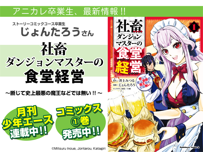 東京アニメーションカレッジ専門学校 声優 アニメ マンガ じょんたろうさんの漫画 社畜ダンジョンマスターの食堂経営 少年エースにて連載中