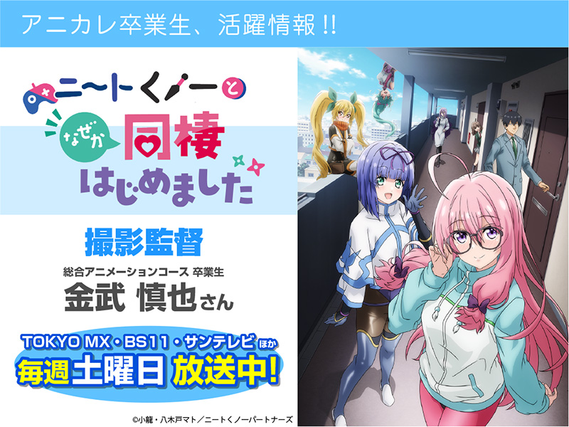 TVアニメ『ニートくノ一となぜか同棲はじめました』にて卒業生が【撮影監督】を担当されています！