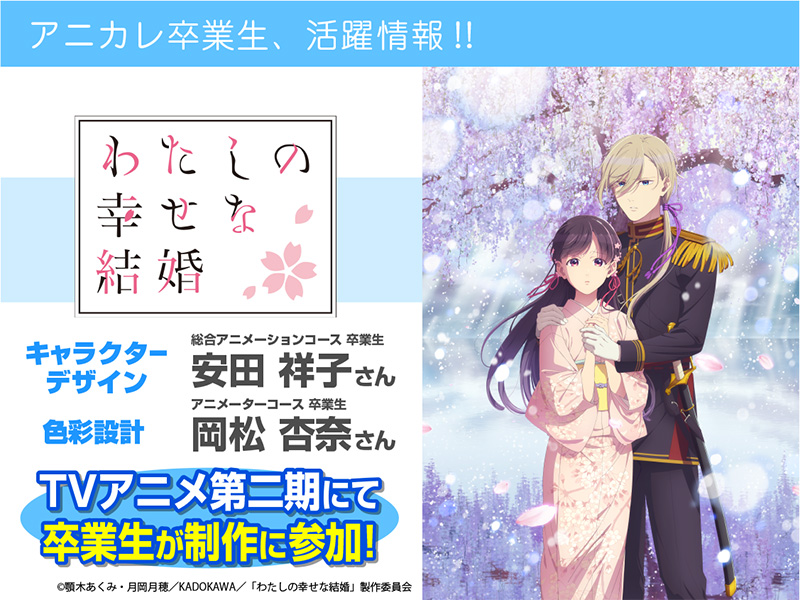 TVアニメ「わたしの幸せな結婚 第二期」にて卒業生が【キャラクターデザイン】【色彩設計】を担当！