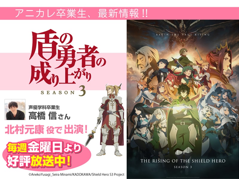高橋信さんがTVアニメ「盾の勇者の成り上がり Season 3」にて北村元康 役を担当！