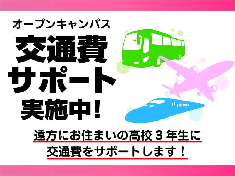 交通費サポートでオープンキャンパスに行こう