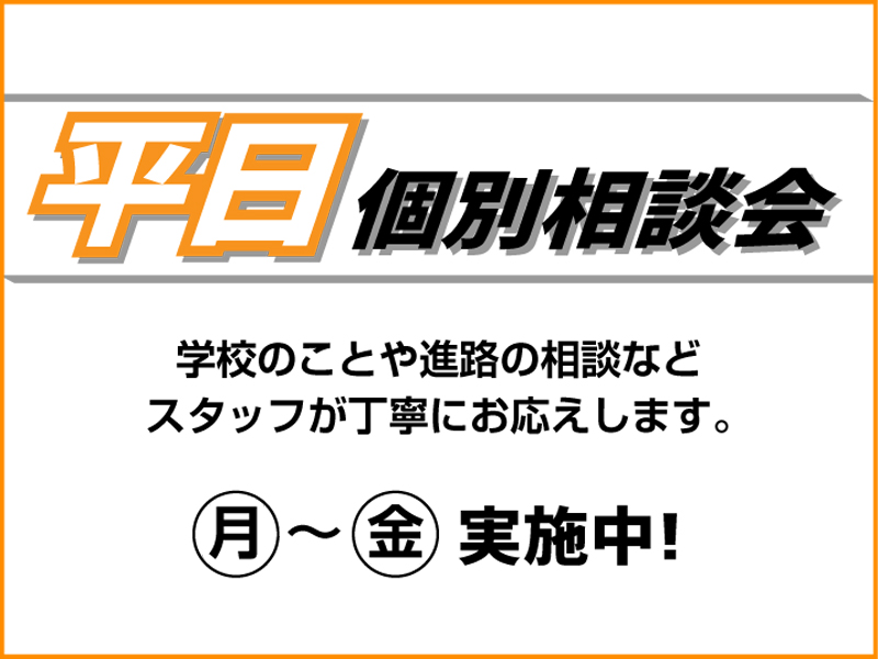 【平日】個別相談会 実施中！